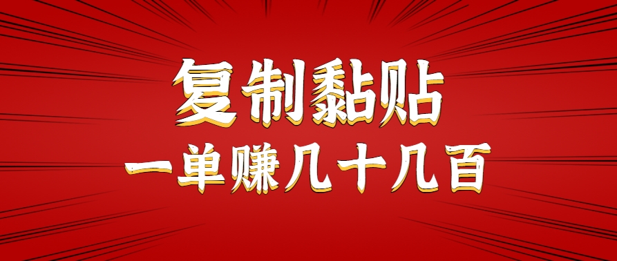只需复制黏贴就能赚钱的项目，零成本零门槛超简单副业，一天赚几十几百。-创业项目库