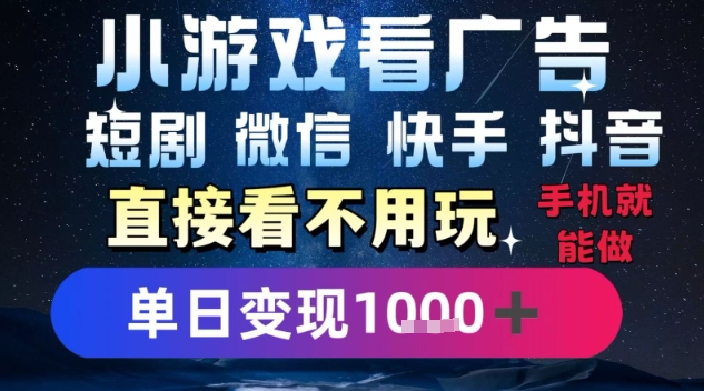2025躺挣新招！一部手机，每天1小时，光看广告就能日入1k+，微信抖音快手通吃【揭秘】-创业项目库