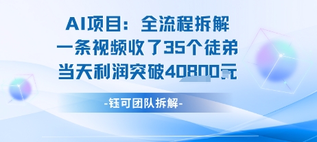 AI收徒变现闭环：一条视频收35人，日入1k+(附完整SOP)-创业项目库