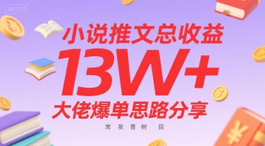 小说推文总收益13W+大佬爆单思路分享，常青树项目-创业项目库