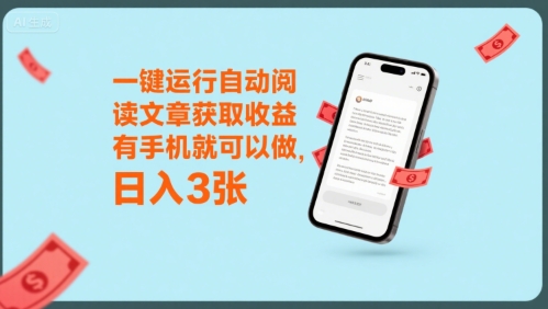 一键运行自动阅读文章获取收益，有手机就可以做，日入3张【揭秘】-创业项目库