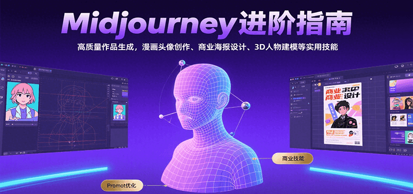 Midjourney进阶指南：高质量作品生成，漫画头像创作、商业海报设计、3D人物建模等-创业项目库
