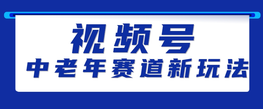 视频号中老年赛道新玩法，细分赛道杀出的黑马，素人读书累计卖了100000+-创业项目库