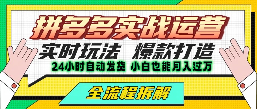 拼多多最新实战运营高投产：长久稳定项目，单店利润一天三位数-创业项目库