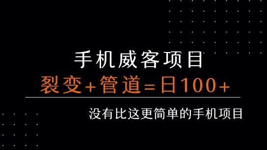手机威客裂变+管道收益 每天被动收益至少100+-创业项目库