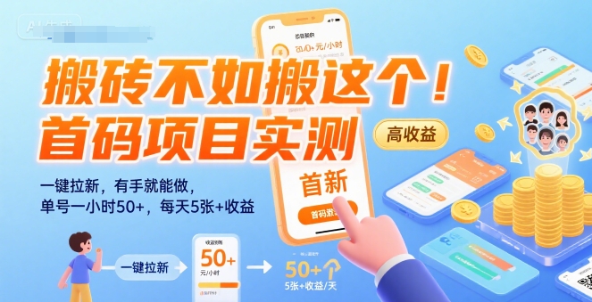 搬砖不如搬这个！首码项目实测：一键拉新，有手就能做，单号一小时50+，每天5张+收益【揭秘】-创业项目库