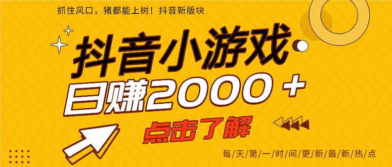 抖音小游戏，一部手机日入300+，2025风口项目-创业项目库
