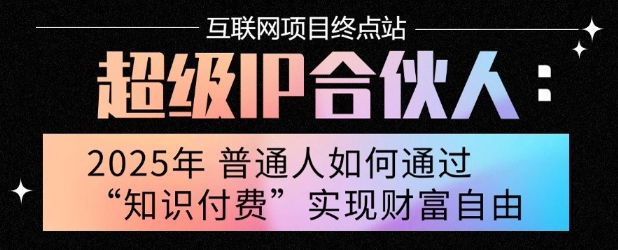 2025年普通人唯一能翻身的项目”：不做韭菜，做镰刀！零基础也能月挣10个w【揭秘】-创业项目库