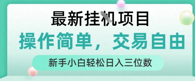 最新挂G项目，操作简单，交易自由，人人可上手，新手小白轻松日入三位数【揭秘】-创业项目库