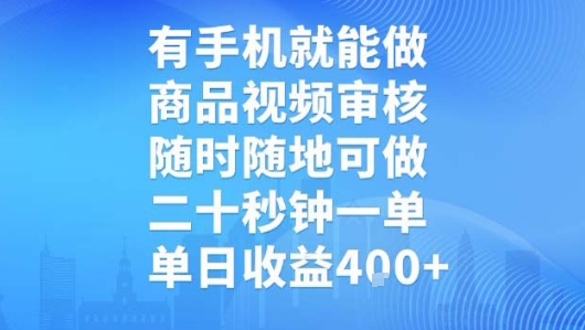 有手机就能做，商品视频审核，随时随地可做，二十秒钟一单，单日收益【揭秘】-创业项目库