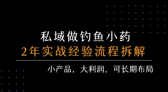 私域做钓鱼小药 每单利润3张+ 详细流程拆解-创业项目库