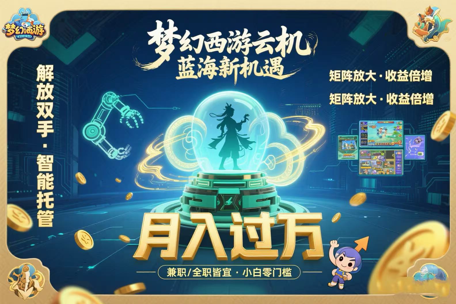 梦幻西游云机最新蓝海玩法 解放双手可矩阵放大 轻松月入过万 小白也可…-创业项目库