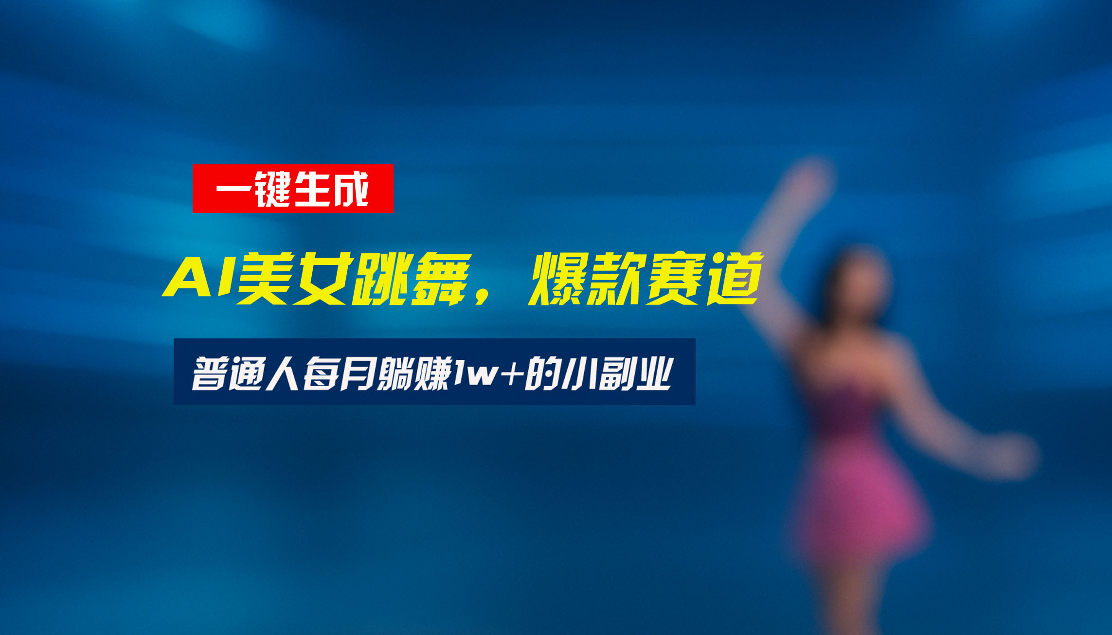 最新视频号玩法：美女跳舞赛道，一键生成原创视频，新手小白也能轻松上手-创业项目库