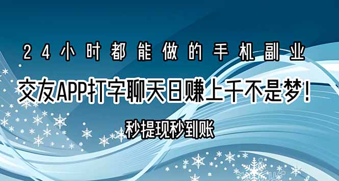 交友APP打字聊天赚钱秒提现秒到账，日赚上千不是梦！-创业项目库