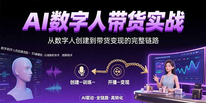 AI数字人+带货实战：从数字人创建到带货变现的完整链路-创业项目库