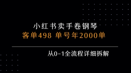 小红书私域卖手卷钢琴，客单498，单号年销2000单，从0-1全流程详细拆解-创业项目库