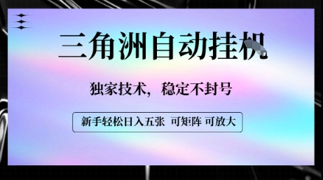 【三角洲自动挂G】独家技术，稳定不封号，轻松日入五张【揭秘】-创业项目库