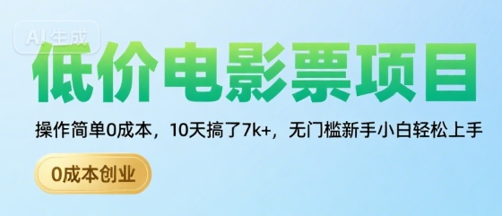 低价电影票项目，操作简单0成本，10天搞了7k+，无门槛新手小白轻松上手【揭秘】-创业项目库