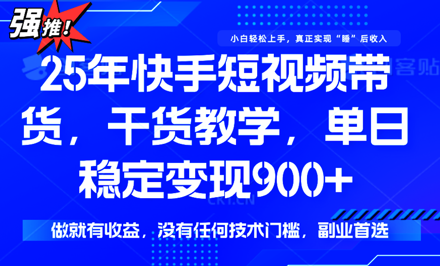 快手短视频带货，傻瓜式操作，一部手机也可以月入900+-创业项目库
