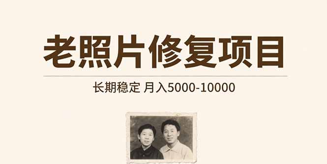 老照片修复项目 长期稳定 月入5000-10000-创业项目库