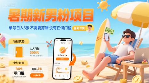 暑期新男粉项目 单号日入5张 不需要剪辑 没有任何门槛-创业项目库