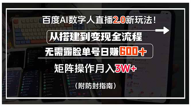 百度AI数字人直播2.0新玩法！从搭建到变现全流程，无需露脸单号日赚600…-创业项目库