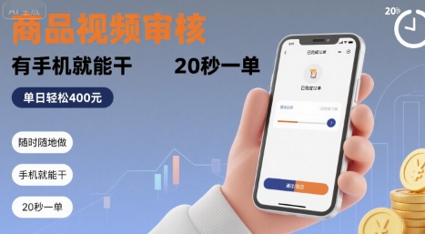 随时随地做！商品视频审核，有手机就能干，20 秒一单，单日轻松 4张+【揭秘】-创业项目库