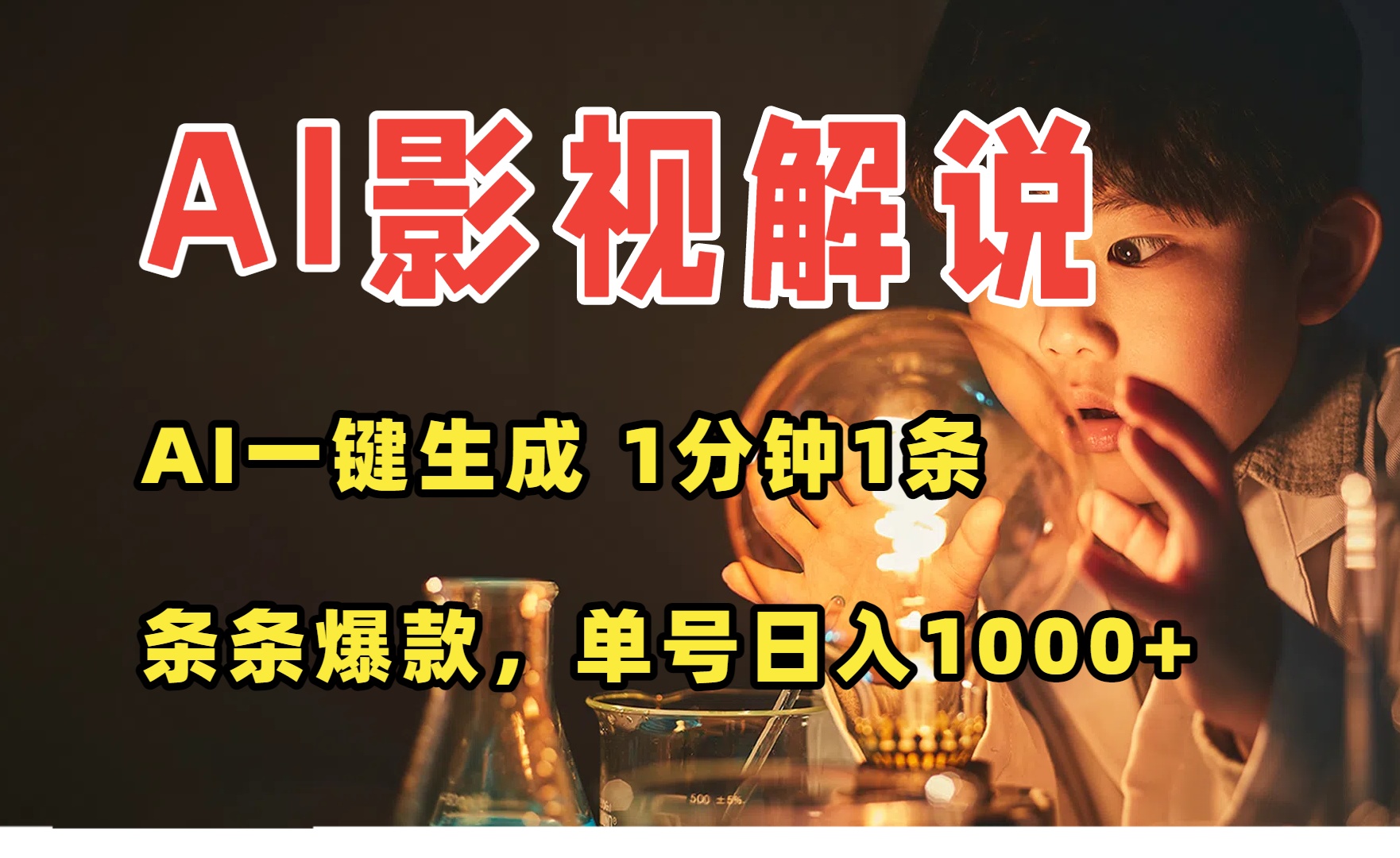 AI一键生成影视解说视频，无需剪辑1分钟1条，条条爆款，多平台变现日入…-创业项目库