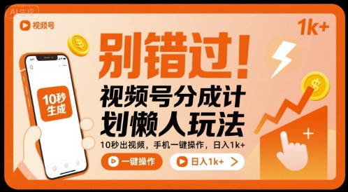 别错过！视频号分成计划懒人玩法，10秒出视频，手机一键操作，日入1k+ 【揭秘】-创业项目库
