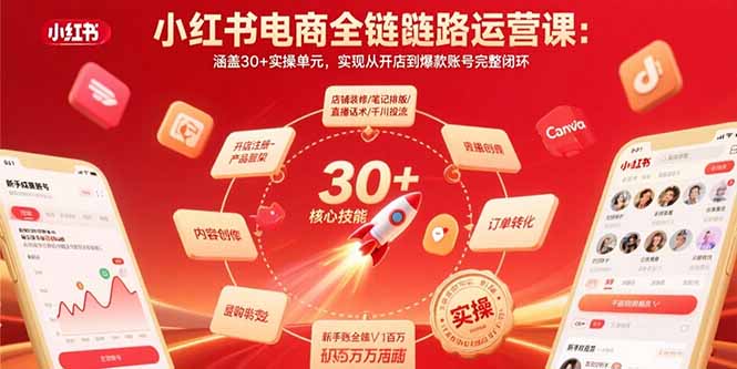 小红书电商全链路运营课：涵盖30+实操单元，实现从开店到爆款账号完整闭环-创业项目库