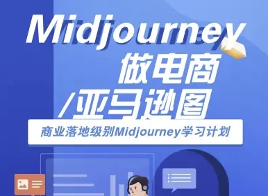Midjourney做电商亚马逊图-商业落地级别Midjourney学习计划-AI跨境电商教程-创业项目库