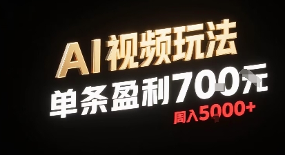 新型AI视频玩法每条视频盈利7张，一周搞了5k，小白可以玩无需剪辑添加音频即可-创业项目库