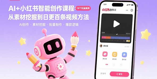 AI+小红书智能创作课程：19个实操案例 从素材挖掘到日更百条视频方法-创业项目库