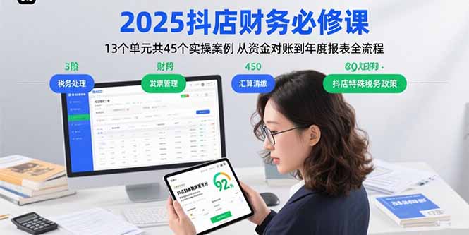 2025抖店财务必修课：13个单元共45个实操案例 从资金对账到年度报表全流程-创业项目库
