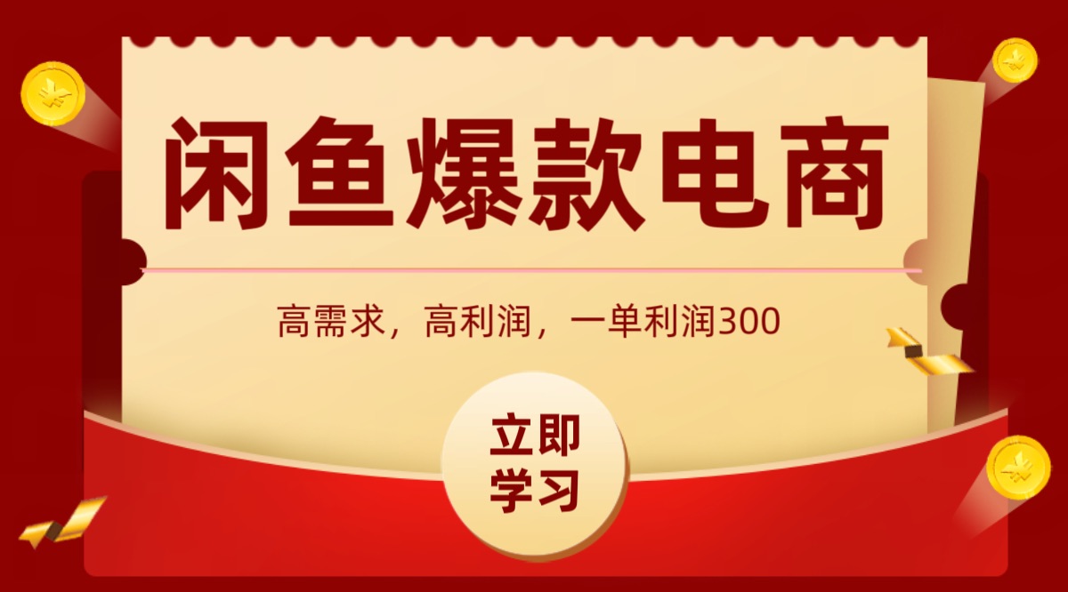闲鱼卖高利润产品，上架即可出单，每天利润1000＋-创业项目库