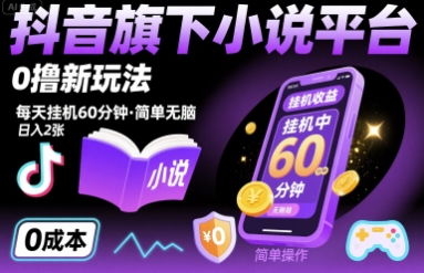 抖音旗下小说平台0撸新玩法，每天挂机60分钟，简单无脑，日入2张【揭秘】-创业项目库