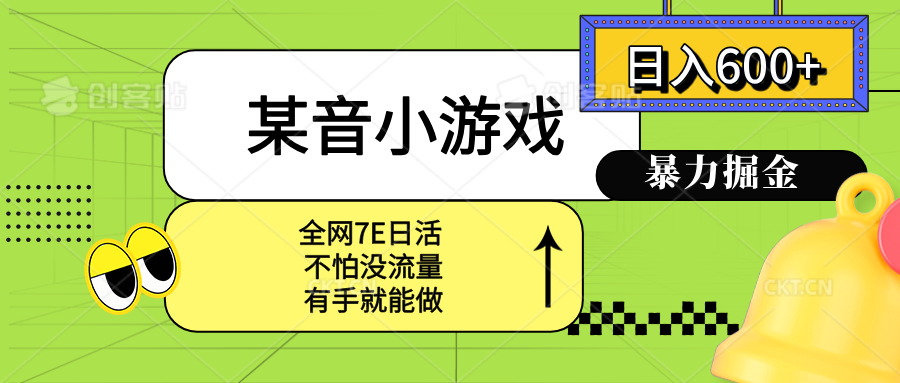 某音小游戏。单日600+，宝妈小白轻松上手-创业项目库