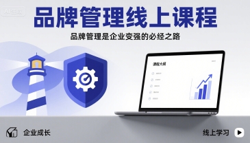 品牌管理线上课程，品牌管理是企业变强的必经之路-创业项目库