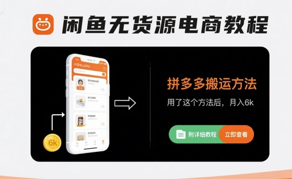 闲鱼无货源电商教程，拼多多搬运方法，用了这个方法后，月入6k(附详细教程)-创业项目库