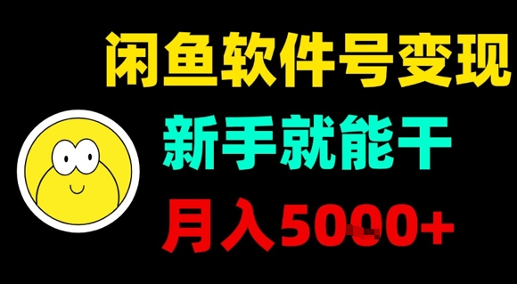 闲鱼软件号变现，新手就能干，月入5k+-创业项目库