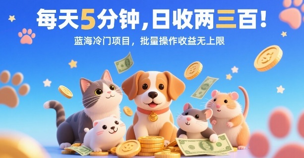每天5分钟，日收两三张，蓝海冷门项目，批量操作收益无上限-创业项目库