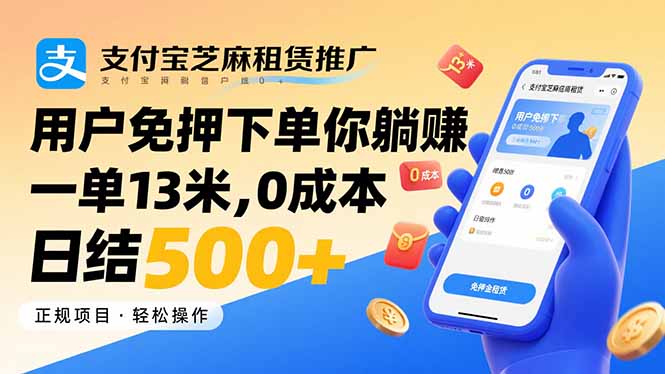 支付宝芝麻租赁推广，用户免押下单你躺赚，一单13米，0成本日结500+-创业项目库