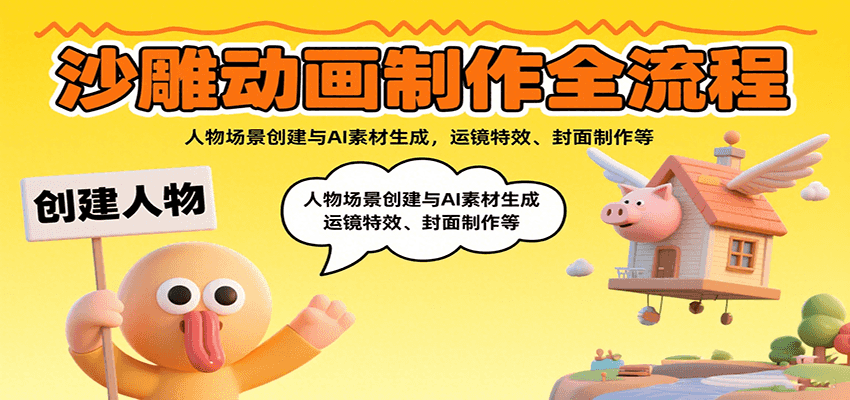 沙雕动画制作全流程：人物场景创建与AI素材生成，运镜特效、封面制作等-创业项目库